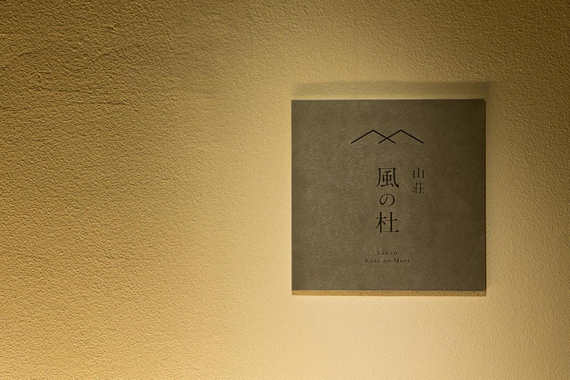 山荘 風の杜 Sanso Kazenomori Hotel Minoh Exterior foto